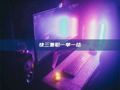 澳门快三兼职一单一结