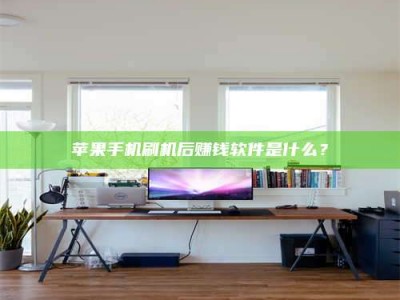 澳门苹果手机刷机后赚钱软件是什么？