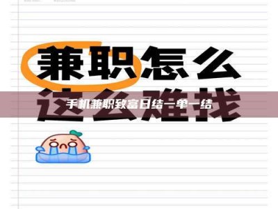 澳门手机兼职致富日结一单一结