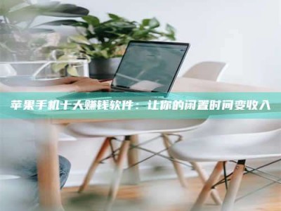 澳门苹果手机十大赚钱软件：让你的闲置时间变收入