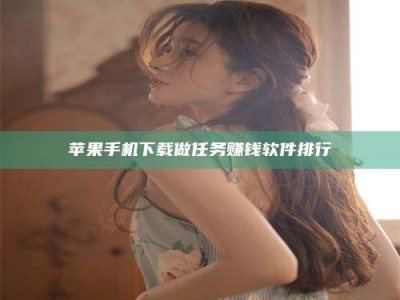 澳门苹果手机下载做任务赚钱软件排行