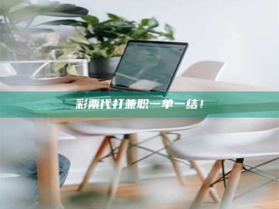 澳门***代打兼职一单一结！