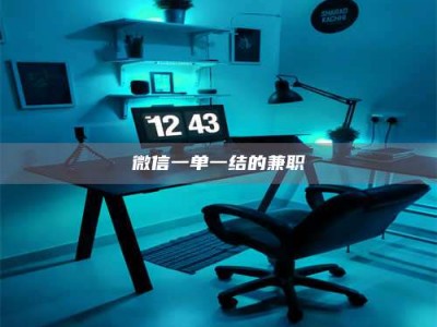 澳门微信一单一结的兼职