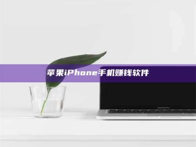 澳门苹果iPhone手机赚钱软件