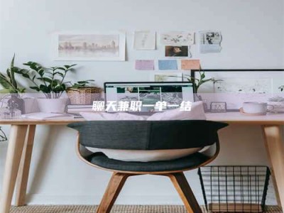 澳门聊天兼职一单一结