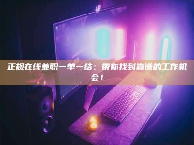 澳门正规在线兼职一单一结：带你找到靠谱的工作机会！