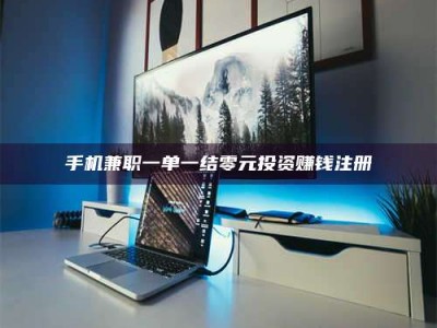 澳门手机兼职一单一结零元投资赚钱注册