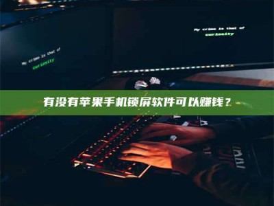 澳门有没有苹果手机锁屏软件可以赚钱？