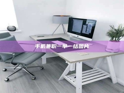 澳门手机兼职一单一结图片