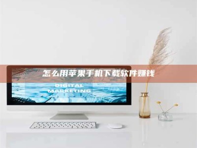 澳门怎么用苹果手机下载软件赚钱