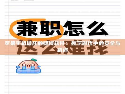 澳门苹果手机信任的赚钱软件：数字时代中的安全与机遇