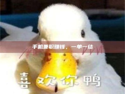 澳门手机兼职赚钱，一单一结