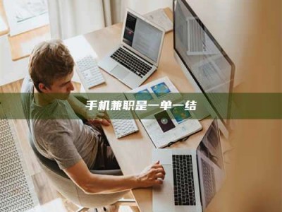 澳门手机兼职是一单一结