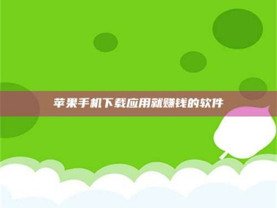 澳门苹果手机下载应用就赚钱的软件