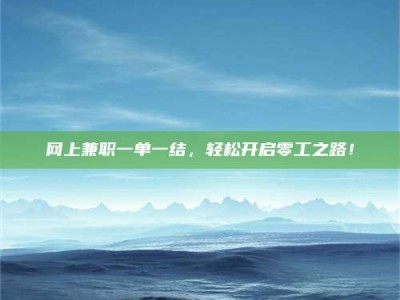 澳门网上兼职一单一结，轻松开启零工之路！