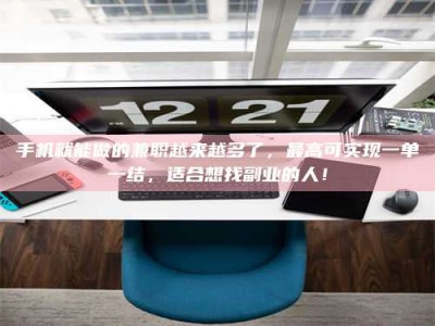 澳门手机就能做的兼职越来越多了，最高可实现一单一结，适合想找副业的人！