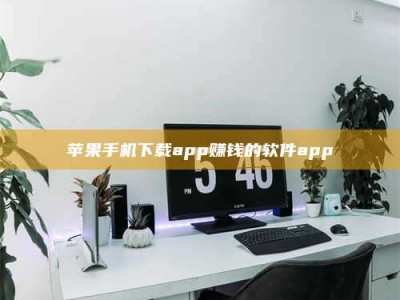 澳门苹果手机下载app赚钱的软件app