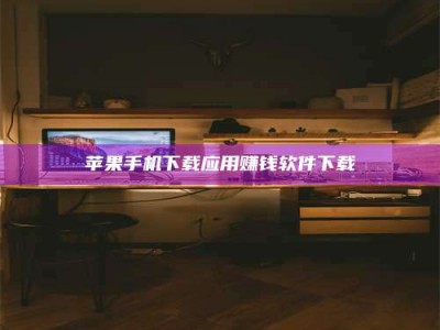 澳门苹果手机下载应用赚钱软件下载