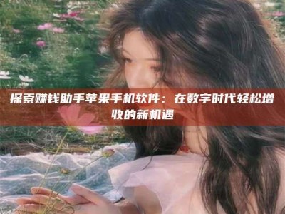 澳门探索赚钱助手苹果手机软件：在数字时代轻松增收的新机遇