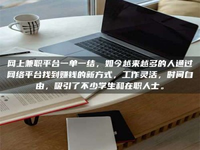 澳门网上兼职平台一单一结，如今越来越多的人通过网络平台找到赚钱的新方式，工作灵活，时间自由，吸引了不少学生和在职人士。