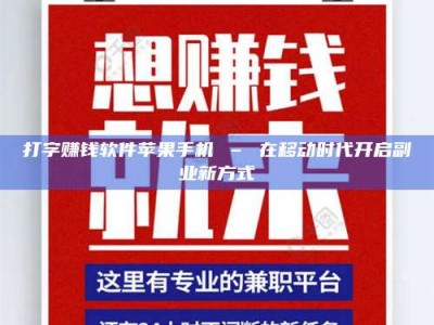 澳门打字赚钱软件苹果手机 – 在移动时代开启副业新方式