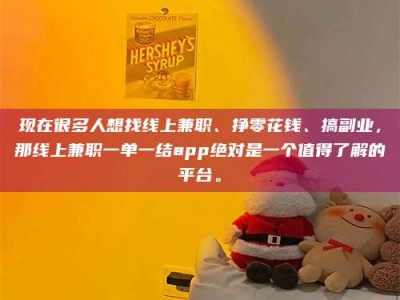 澳门现在很多人想找线上兼职、挣零花钱、搞副业，那线上兼职一单一结app绝对是一个值得了解的平台。