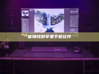 澳门能赚钱的苹果手机软件