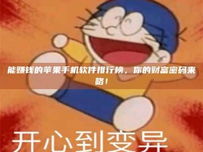 澳门能赚钱的苹果手机软件排行榜，你的财富密码来咯！