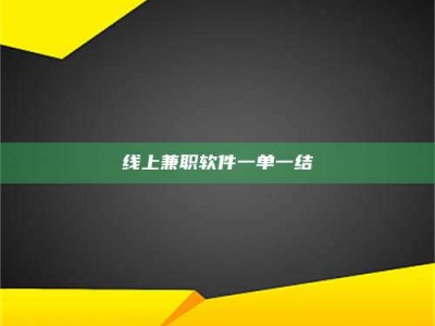 澳门线上兼职软件一单一结