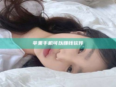 澳门苹果手机可以赚钱软件
