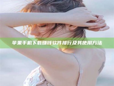 澳门苹果手机下载赚钱软件排行及其使用方法