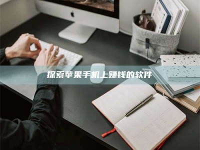 澳门探索苹果手机上赚钱的软件