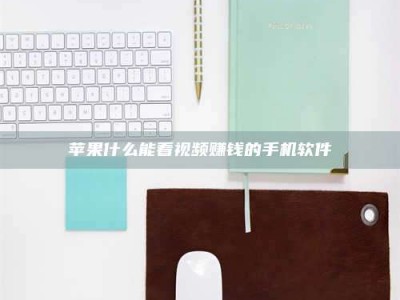 澳门苹果什么能看视频赚钱的手机软件