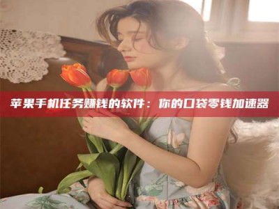 澳门别抱怨找不到兼职啦，今天就教你几个在贴吧发帖招人的“小心机”！做完这些，你的招聘信息妥妥地被看到～