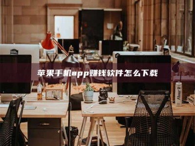 澳门苹果手机app赚钱软件怎么下载