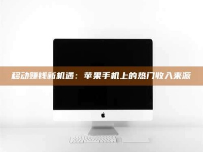 澳门移动赚钱新机遇：苹果手机上的热门收入来源