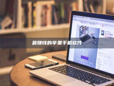 澳门最赚钱的苹果手机软件