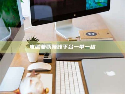 澳门电脑兼职赚钱平台一单一结