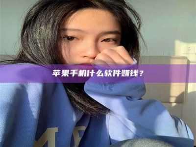 澳门苹果手机什么软件赚钱？