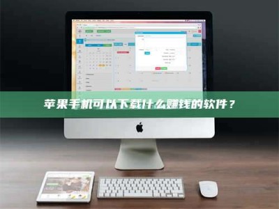 澳门苹果手机可以下载什么赚钱的软件？