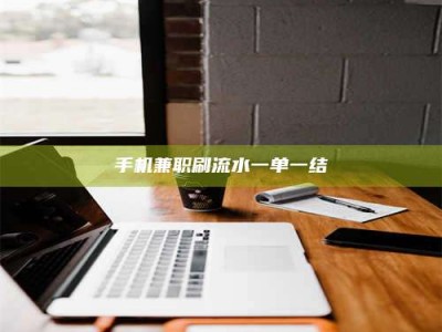 澳门手机兼职刷流水一单一结