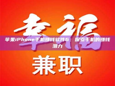 澳门苹果iPhone手机赚钱软件6：探索手机的赚钱潜力