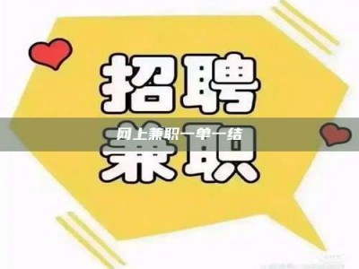 澳门网上兼职一单一结