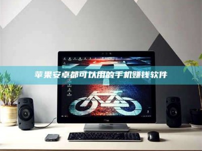 澳门苹果安卓都可以用的手机赚钱软件