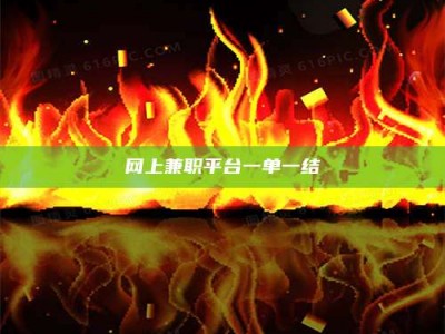 澳门网上兼职平台一单一结