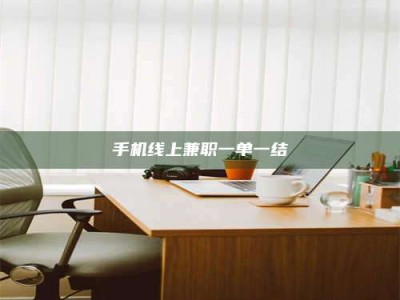 澳门手机线上兼职一单一结