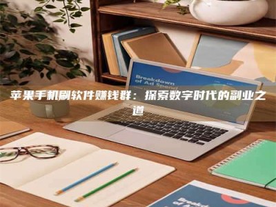 澳门苹果手机刷软件赚钱群：探索数字时代的副业之道