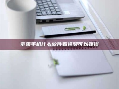 澳门苹果手机什么软件看视频可以赚钱