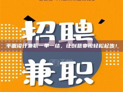澳门平面设计兼职一单一结，让创意变现轻松起步！