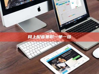 澳门网上配音兼职一单一结